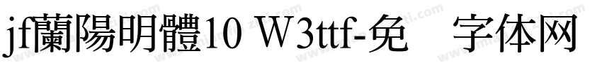jf蘭陽明體10 Ｗ3ttf字体转换